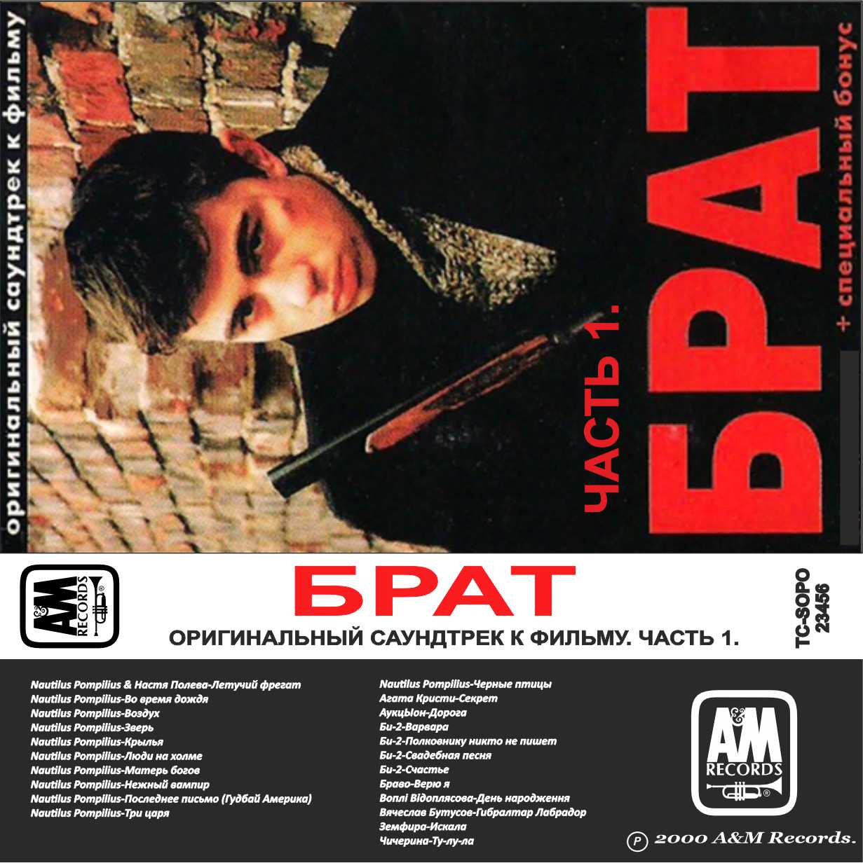 Брат-1 OST